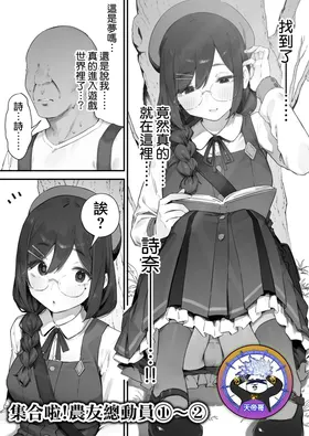 Atsumare! Tontoko Farmers 1-2 |  集合啦! 農友總動員 1-2