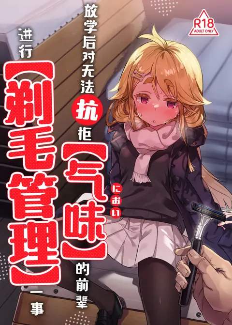 【Nioi】 ni Aragaenai Senpai o 【Teimou Kanri】 Suru Houkago | 放学后对无法抗拒【气味】的前辈进行【剃毛管理】一事