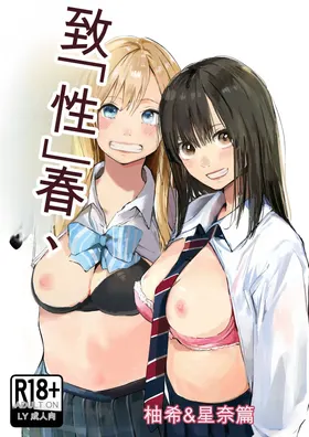 Seishun Lemon ~Yuzuki & Sena Hen~