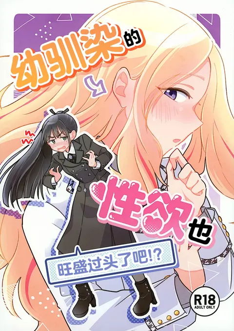 Osananajimi no seiyoku ga tsuyosugiru ndaga!? | 幼驯染的性欲也旺盛过头了吧!?