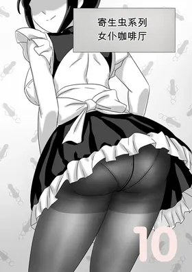 寄生虫系列女仆咖啡厅篇