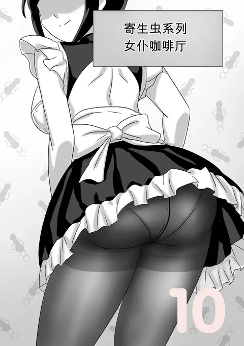 寄生虫系列女仆咖啡厅篇