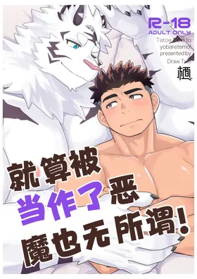 就算被当作了恶魔也无所谓！