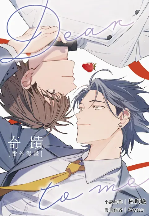 奇蹟：番外漫畫