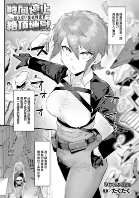 Jikan Teishi Zecchou Jigoku ~Aragaenai Inou Sousakan~