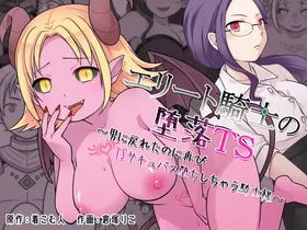 Elite Kishi no Daraku TS ~Otoko ni Modoreta noni Futatabi TS Succubus Ochi Shichau Kishi-sama~