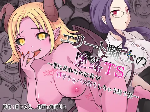 Elite Kishi no Daraku TS ~Otoko ni Modoreta noni Futatabi TS Succubus Ochi Shichau Kishi-sama~