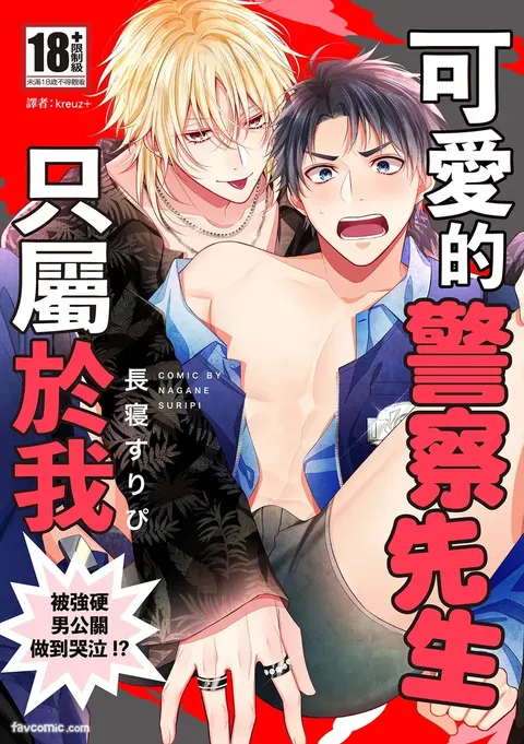 Kawaii Omawari-san wa Ore Senyou - Gouin Host ni Nakasareru!?︱可爱的警察先生只属于我～被强硬男公关做到哭泣！ ？