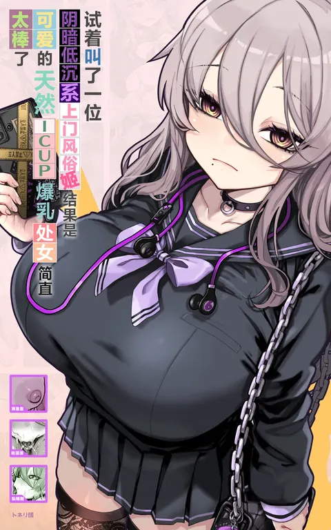 Downer-kei DeliHeal Hime o Yonde Mitara, Kawaikute Tennen ICUP Porori Shojo de Saikou deshita | 试着叫了一位阴暗低沉系上门风俗姬、结果是可爱的天然ICUP爆乳处女简直太棒了