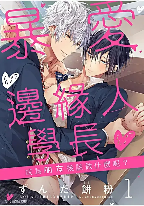 Bouai Friendship︱暴爱边缘人学长～成为朋友后该做什么呢？