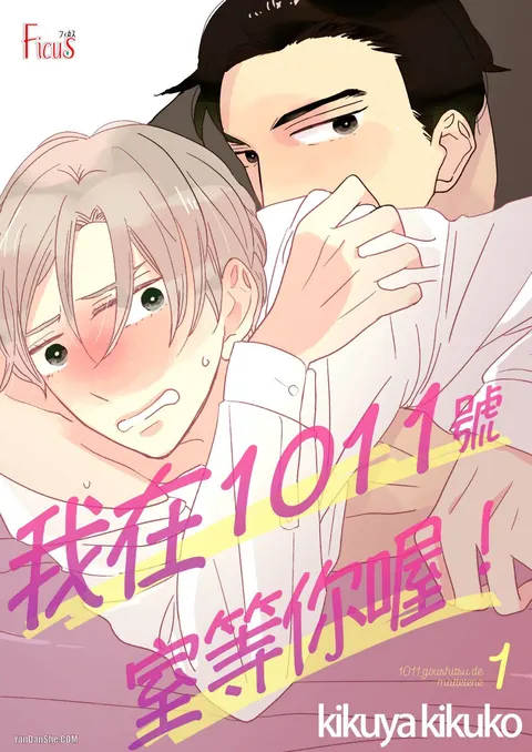 1011Goushitsu De Mattetene︱我在1011号室等你喔！