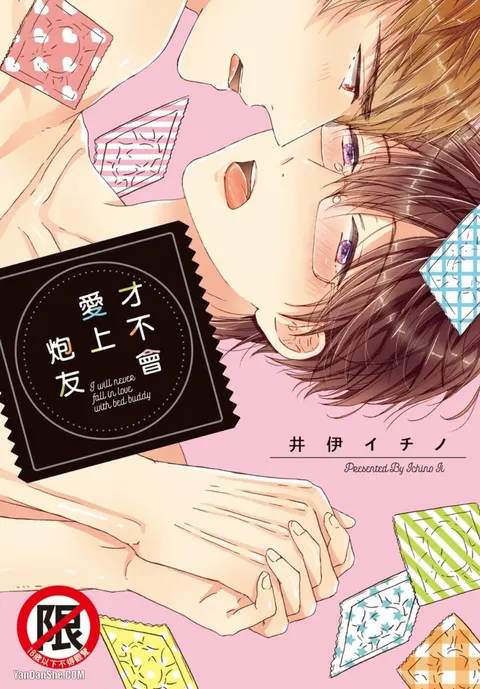 Sex Friend to Nanka Koi ni Ochinai︱才不会爱上炮友