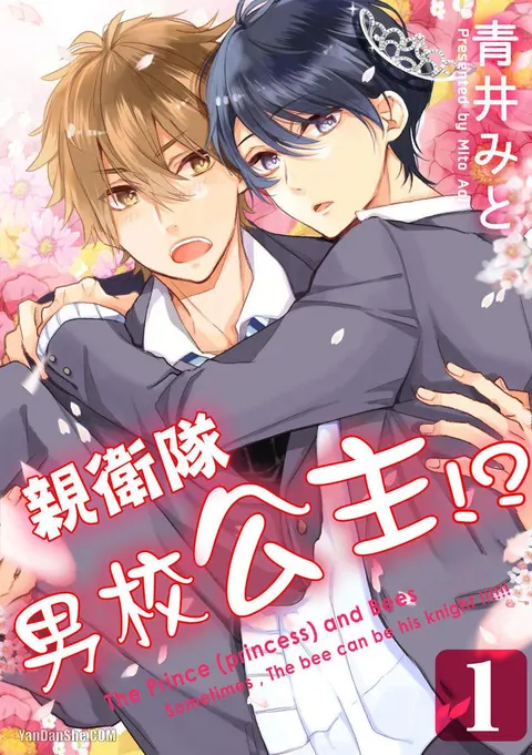 Hime to Mitsubachi︱亲卫队、校公主！？