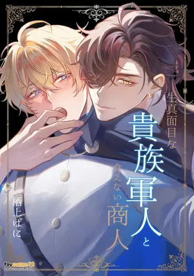 Kimajime na kizoku gunjin to kuenai shōnin ~ nigate na otoko to issen o koete shimatta hi ~︱一本正经的贵族军人与精明狡黠的商人～和难以应付的男人跨越界线的那一天～