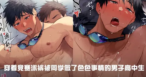 穿着竞赛泳裤被同学做了色色事情的男子高中生1-2