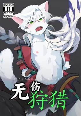 无伤狩猎
