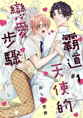 Oresama Tenshi no Renai Process︱霸道天使的恋爱步骤
