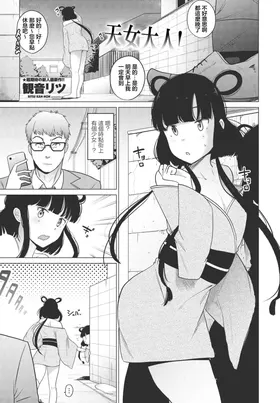 Tennyo-sama! | 天女大人!