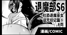 Taimabu S6 Kage Kya Taima Miko Zyuin hen 4 [Chinese] | JK退魔部 Season6 社恐退魔巫女诅咒印记篇5