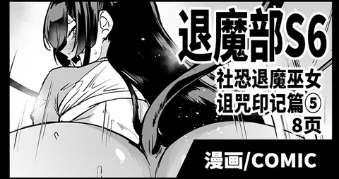 Taimabu S6 Kage Kya Taima Miko Zyuin hen 4 [Chinese] | JK退魔部 Season6 社恐退魔巫女诅咒印记篇5