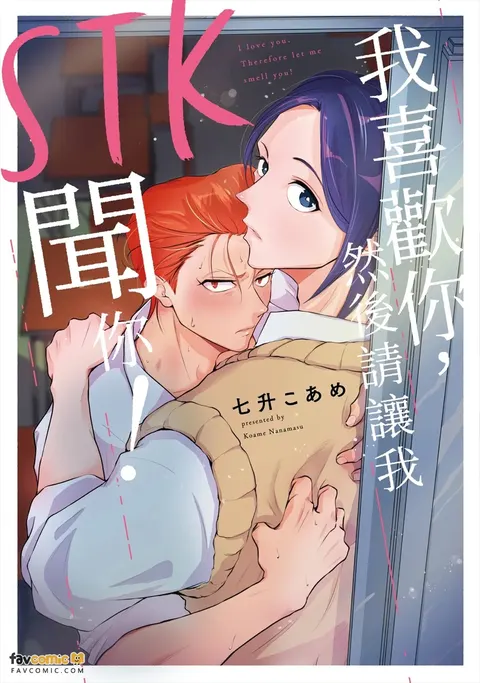 Sukidesu Tsukimashitewa Kagasete Kudasai！︱STK 我喜欢你，然后请让我闻你！