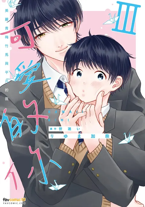 Kawaii Kimi Ⅲ～Bijin na Osananajimi to Heibon na Boku～︱可爱的你～美丽青梅竹马与平凡的我～