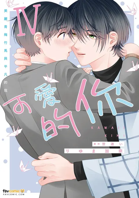 Kawaii Kimi Ⅳ～Bijin na Osananajimi to Heibon na Boku～︱可爱的你～美丽青梅竹马与平凡的我～