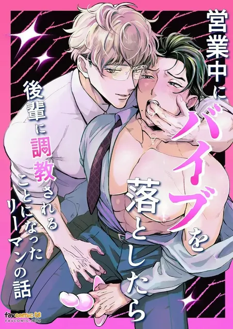 Eigyou Chuu ni Baibu o Otoshitara Kouhai ni Choukyou Sareru Koto ni natta Riiman no Hanashi ︱上班时掉了震动棒后被后辈调教的上班族的故事