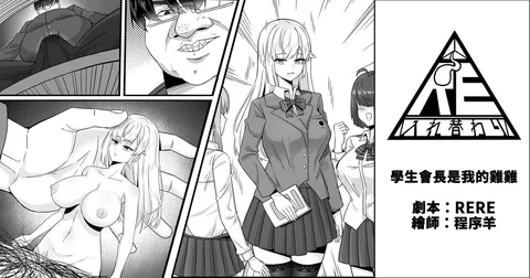 生徒会长は仆のチンコ
