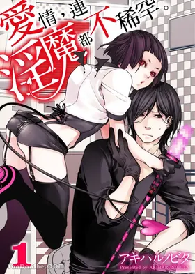 Ai Nante, Inma mo Kuwanai.︱爱情，连淫魔都不稀罕。