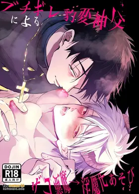 Buchigire hyōhen shinpu ni yoru zako akuma → inma-ka asobi︱暴怒突变神父的杂鱼恶魔→淫魔化游戏