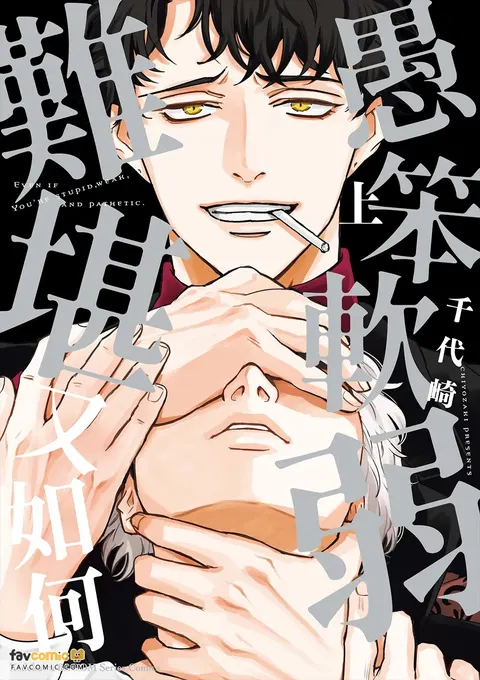 Baka de Yowakute Buzama demo︱愚笨软弱难堪又如何