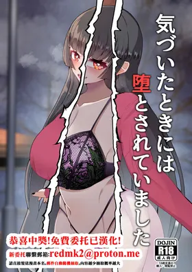 Kizuita toki ni wa Otosarete Imashita