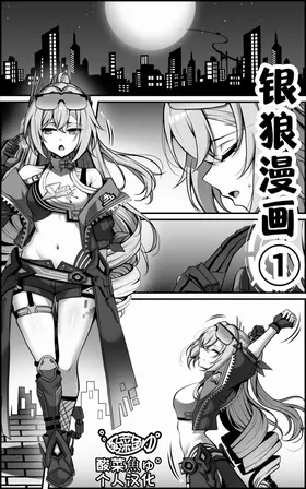 银狼漫画 ①