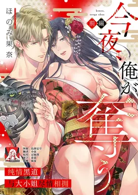 konya, ore ga ubau junjo yakuza wa o jo o daki tsukusu [zenhen]+[kohen] | 我来夺取今夜的你 纯情黑道与大小姐尽情相拥 [前篇]+