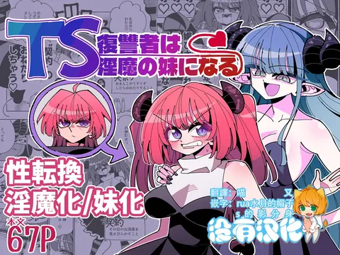 TS Fukushuusha wa Inma no Imouto ni Naru