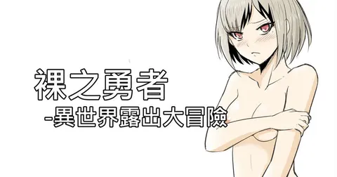 The Naked Hero - Exhibitionism in Isekai