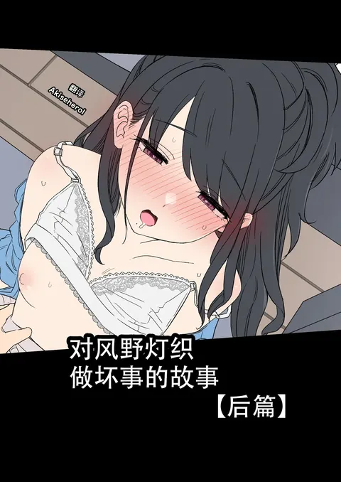 Kazano Hiori ni Warui Koto o Suru Hanashi (Kouhen) | 对风野灯织做坏事的故事 后篇
