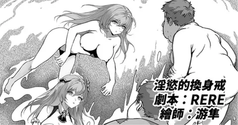 淫慾的換身戒