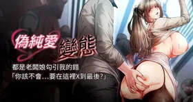 伪纯爱变态 | 偽純愛變態 1-9