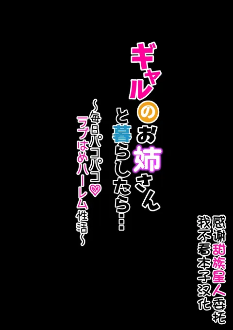 Gal no Onee-san to Kurashitara... ~Mainichi Pakopako Love Hame Harem Seikatsu~