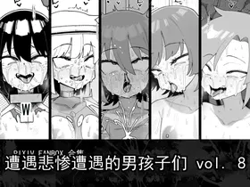 遭遇不幸的男孩们 vol.8