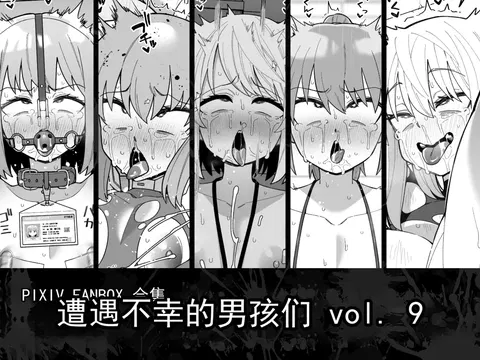 遭遇不幸的男孩们 vol.9