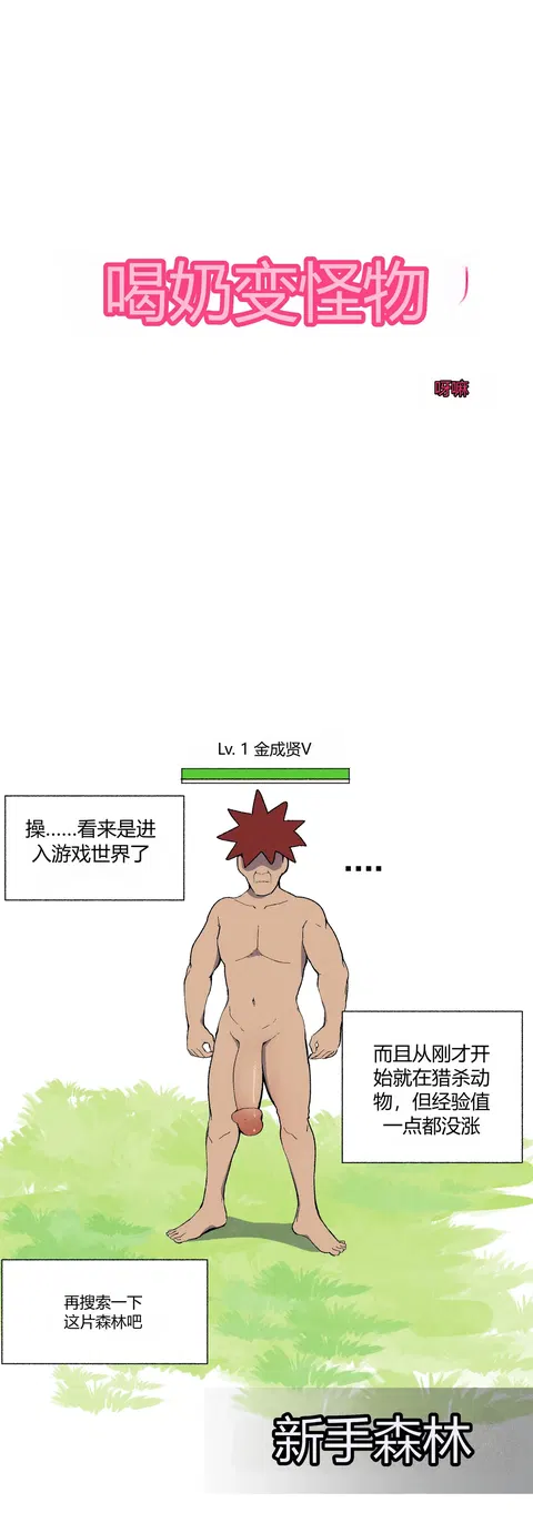 젖먹고 레벨업 chinese {个人ai机翻}