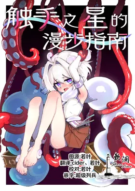 syokusyu no hoshi no arukikata 1 | 触手之星的漫步指南 1