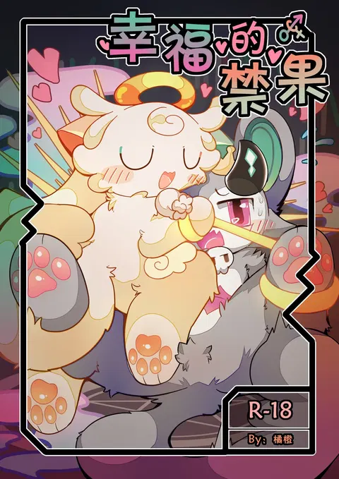 [恶魔连结]|幸福的禁果