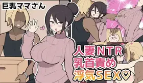 10 天后被寝取る的巨乳妈妈♡