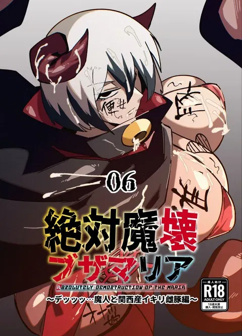 绝対魔壊ブザマリア06
