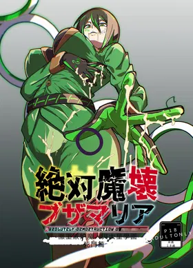 絕対魔壊ブザマria05