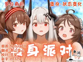 变身派对